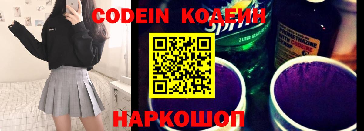 Кодеин Purple Drank  Codein напиток Lean (лин)  Вход с VPN  Ленинск-Кузнецкий 